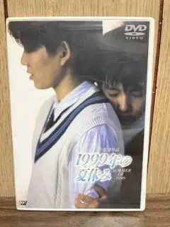 1999年の夏休み DVD