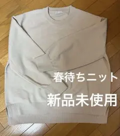 新品未使用　レディース　トップス　ニット　セーター　スプリングニット　　春秋向き