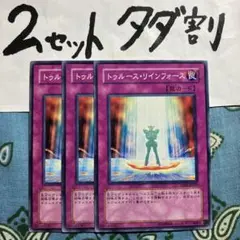 遊戯王 トゥルースリインフォース 3枚セット 2セットタダ割☆ギム Ca4dpz