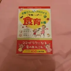 子育てハッピーアドバイス 笑顔いっぱい 食育の巻
