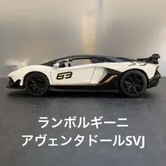 225 ランボルギーニ アヴェンタドール SVJ 1/43ダイキャスト ミニカー