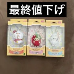 シルバニアファミリーストラップ3点セット