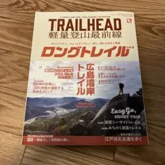 TRAILHEAD軽量登山最前線ロングトレイル. Vol.3