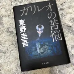 ガリレオの苦悩