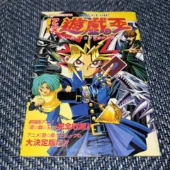 劇場&TVアニメ『遊・戯・王』スーパー・コンプリートブック - メルカリ