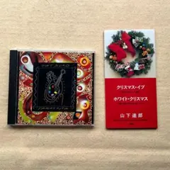 山下達郎　ARTISAN（アルバム）　クリスマス・イブ（シングル）２枚セット