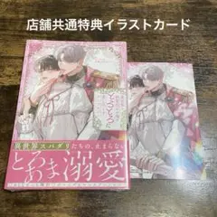 異世界の執着攻めが俺をとろとろに愛し尽くすアンソロジー　特典付き