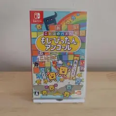 任天堂スイッチ用　もじぴったんアンコール
