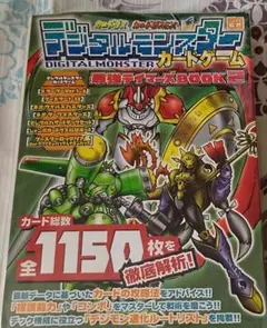 初版　デジタルモンスターカードゲーム 最強テイマーズBOOK2 攻略本　デジモン