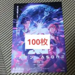 100枚 アズワン ASONE 映画　フライヤー チラシ