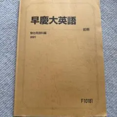 2026年最新】早慶大英語の人気アイテム - メルカリ