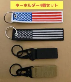 キーホルダー4個セット