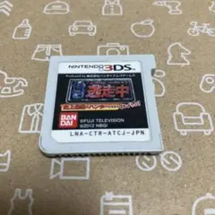 【Nintendo 3DS】逃走中 史上最強のハンターたちからにげきれ!