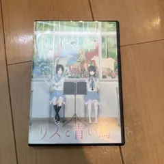 リズと青い鳥 パンフレット・公式設定集他数点セットまとめ売り リズと青い鳥 台本付初回限定版 Blu-ray & パンフレット & 公式