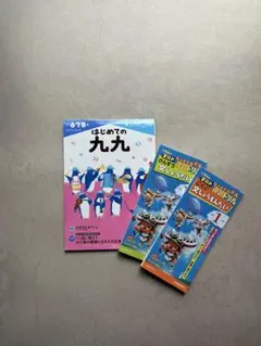 はじめての九九　公文系ドリル3冊セット　6.7.8歳　小学１年生2年生