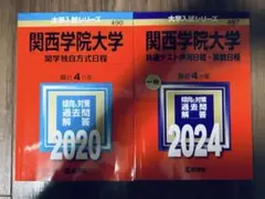 書き込みなし即日発送✨関西学院大学 共テ併用2020年　2024年　赤本　過去問