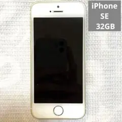 iPhone SE 初代 32GB SIMロックなし