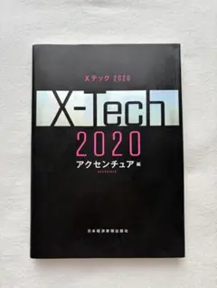 X-Tech 2020 アクセンチュア編