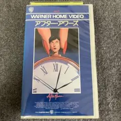 アフター・アワーズ VHS