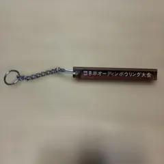 西日本オーディンボウリング大会 岡山フェアレーン　記念キーホルダー レトロ