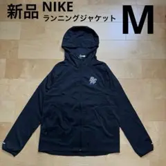 NIKE - 新品未使用　Mサイズ　ナイキ ランニングジャケット。 2025年最新】Yahoo!オークション -nike ランニング ジャケットの
