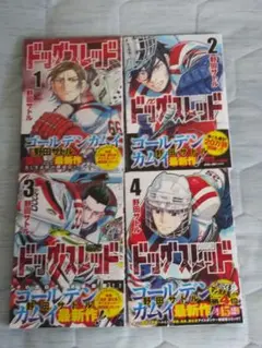 ドッグスレッド 1-4巻セット（初版、4巻だけ後ろに折れたような跡あり）
