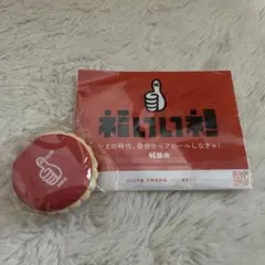 福いいネ！ 福井市 ノベルティセット マスク 付箋