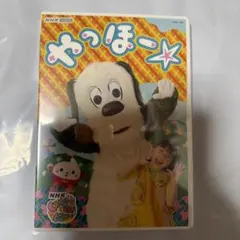 やっほー☆ NHK キッズ・ファミリー DVD わんわん　いないいないばあっ！