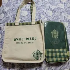【2点セット】嵐❤️ワクワク学校バッグ&靴入れまとめ売りWAKU-WAKU