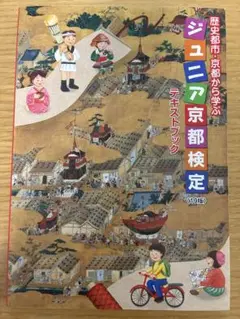 ジュニア京都検定テキストブック 19版