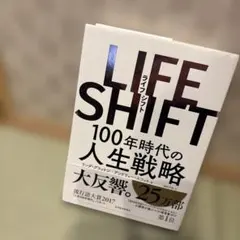 LIFE SHIFT(ライフ・シフト) 100年時代の人生戦略