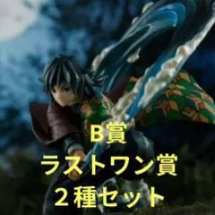 鬼滅の刃一番くじ　ラストワン　富岡義勇フィギュア　他 ☆鬼滅の刃 一番くじ 冨岡義勇 ラストワン☆ 一番くじ