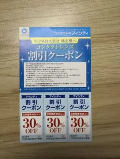 アイシティ コンタクトレンズ 30%割引クーポン 3枚セット
