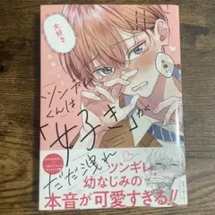 ツンデレくんは「好き」がだだ洩れ