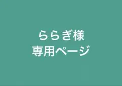 ららぎ様専用ページ