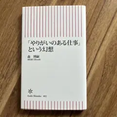 「やりがいのある仕事」という幻想