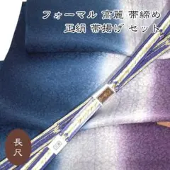 5990 長尺 高麗 帯締め 帯揚げ セット フォーマル 手織 新品