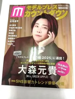 モデルプレスカウントダウンマガジン vol.12 　ムック　大森元貴　MOOK