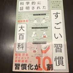 科学的に証明された すごい習慣　大百科
