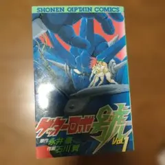 応募券付き 新装版 ゲッターロボ 初版帯付き 全巻セット 応募券付き 新装版 ゲッターロボ 初版帯付き 全巻セット