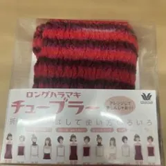 ワコール　ロングハラマキ　チューブラー　ネックウォーマー　チューブトップ　新品