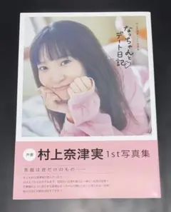 NACHERRY／村上奈津実　直筆サイン入り　チェキ 2025年最新】村上奈津実の人気アイテム - メルカリ