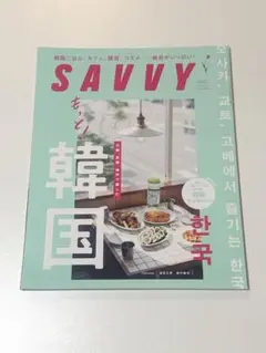 SAVVY(サヴィ) 2022年6月号 もっと！大阪、神戸で楽しむ韓国