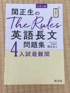 関正生のThe Rules 英語長文問題集 4 入試最難関　大学受験　早慶　旧帝
