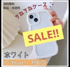 【SALE!!】iPhone11うねうね ケース ホワイト クリア 白
