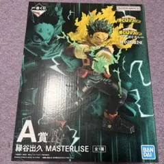 一番くじ　僕のヒーローアカデミア　A賞　緑谷出久MASTERLISE