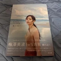 夢の近く 梅澤美波1st写真集