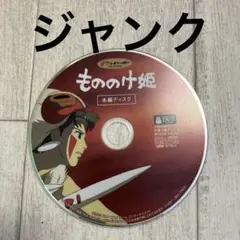 もののけ姫　DVD 本編ディスクのみ