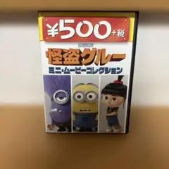 怪盗グルー ミニムービーコレクション