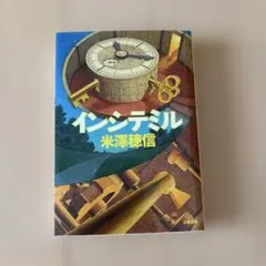インシテミル 米澤穂信